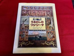 うるわしのワシリーサ　ロシア昔話から　ほるぷクラシック絵本　（1990年　第3刷）