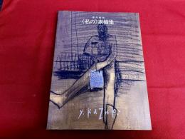 香月泰男　私の素描集　（2000年）