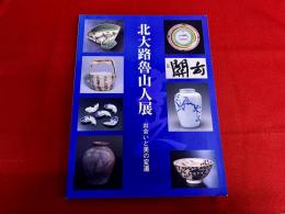 北大路魯山人展　出会いと美の変遷　　（2004年）