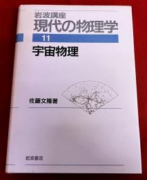 岩波講座　現代の物理学　11　宇宙物理　（1995年）