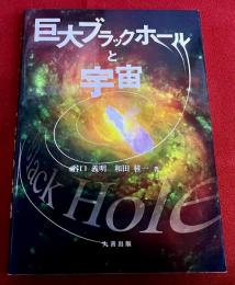 巨大ブラックホールと宇宙　（平成24年）