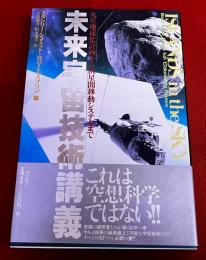 未来宇宙技術講義　火星地球化計画から恒星間移動システムまで　（1997年　第1刷）