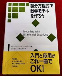微分方程式で数学モデルを作ろう　（2020年　第27刷）