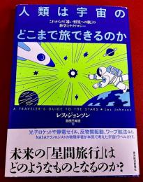 人類は宇宙のどこまで旅できるのか　これからの「遠い恒星への旅」の科学とテクノロジー　（年　第1刷）