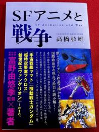 SFアニメと戦争　（2024年　第2刷）