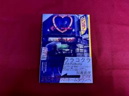 ウラコクラ　（2021年　第1刷）