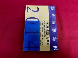 松本清張研究　第15号　特集　清張と故郷北九州　（2014年）