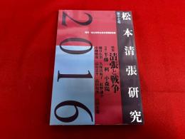 松本清張研究　第17号　特集　清張と戦争　（2016年）