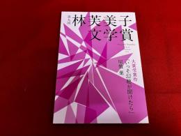 林芙美子文学賞　第9回　大賞受賞作　「いっそ幻聴が聞けたら」　（2023年）