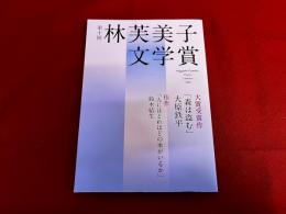 林芙美子文学賞　第10回　大賞受賞作「森は盗む」大原鉄平　佳作「人にはどれほどの本がいるか」鈴木結生　　（2023年）