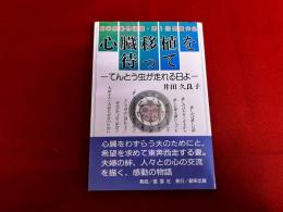 創栄感動物語賞第1回受賞作品　心臓移植を待って　てんとう虫が走れる日よ　（平成9年）