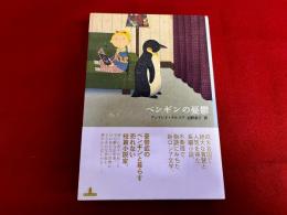 ペンギンの憂鬱　（2017年）