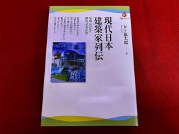 現代日本建築家列伝　（2011年　初版）