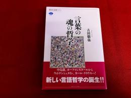 言葉の魂の哲学　講談社選書メチエ　（2018年　第2刷）