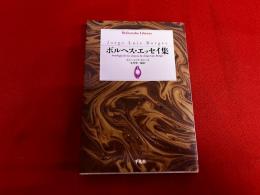ボルヘス・エッセイ集　平凡社ライブラリー　（2013年　第1刷）