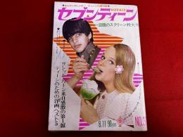 雑誌 【週刊セブンティーン】 昭和45年8月11日 ルノー・ベルレー ジミー・オズモンド サジッドカーン 辺見マリ ビートルズ フォーリーブス 山野愛子 水森亜土　（昭和45年）　★画像7枚　ご参照くださいませ