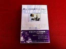 【市川森一ペン署名入謹呈栞付】　淋しいのはお前だけじゃない　市川森一シリーズ　1　三草社　SCENARIO LIBRARY　（1982年　第1刷）　★画像7枚　ご参照くださいませ
