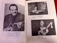 楽譜　アルゼンチン・タンゴの花束　BOUQUET De TANGOS ARGENTINOS　タンゴの花束　No．1　（1968年）　★画像7枚　ご参照くださいませ