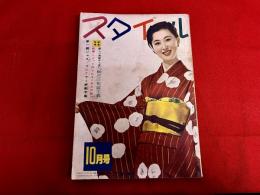 雑誌　スタイル　昭和28年10月号　第一線ジャズ・プレイヤー好敵手集　結婚特集　（昭和28年）　★画像7枚　ご参照くださいませ