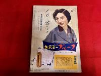雑誌　スタイル　昭和28年10月号　第一線ジャズ・プレイヤー好敵手集　結婚特集　（昭和28年）　★画像7枚　ご参照くださいませ