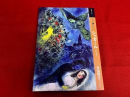 もっと知りたい　シャガール　生涯と作品　（2012年）