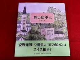 旅の絵本　9　スイス編　安野光雅墨署名落款入（光雅）　（2018年）