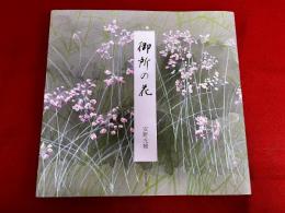 御所の花　安野光雅墨署名入　（2018年）