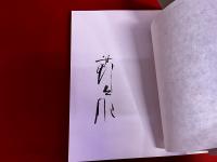 御所の花　安野光雅墨署名入　（2018年）