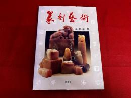 篆刻藝術　（篆刻芸術）　（1991年）