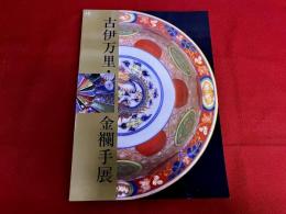 古伊万里　金襴手展　図録　（1997年）