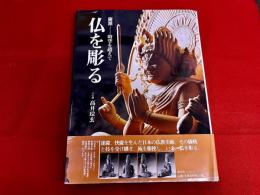 仏を彫る　慶派　時空を超えて　大仏師高井琮玄墨署名落款入（琮玄　裏見返）　（2004年）