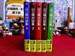 山口瞳対談集　全5巻揃　（2009年）　★画像7枚　ご参照くださいませ