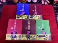 山口瞳対談集　全5巻揃　（2009年）　★画像7枚　ご参照くださいませ