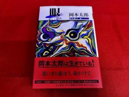 眼　美しく怒れ　（日本を一刀両断する精選随筆37篇　岡本敏子の書下し随筆6篇を付す）　（平成10年）