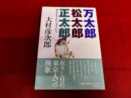 万太郎　松太郎　正太郎　東京生まれの文人たち　　（久保田万太郎　川口松太郎　池波正太郎）　（2007年）