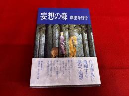 妄想の森　岸田今日子ペン署名入　（1998年　第2刷）