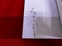 妄想の森　岸田今日子ペン署名入　（1998年　第2刷）