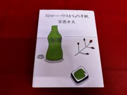 ストローハウスからの手紙　（1995年）
