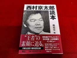 西村京太郎読本　（1998年）