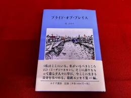 プライド・オブ・プレイス　（2005年）