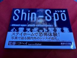 shin-spo　シンスポ　心霊スポット写真集　（2022年）