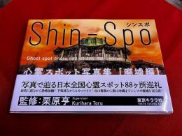 【廃墟編】　shin-spo　シンスポ　心霊スポット写真集　廃墟編　（2022年）