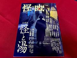 怪と幽霊　第15号　特集　怪と湯　（2023年）
