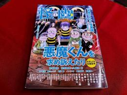 怪と幽霊　第11号　特集　悪魔くんを求め訴えたり　営繕かるかや怪異譚　（2022年）