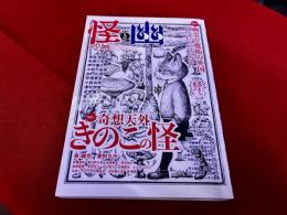 怪と幽霊　第14号　特集　奇想天外きのこの怪　幽霊と魔術の英国　（2023年）