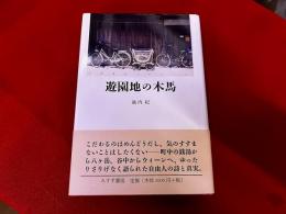 遊園地の木馬　（1998年）
