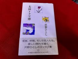 太田トクヤ傳　（1993年　第4刷）