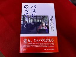 バスにのって　（2000年　第2刷）