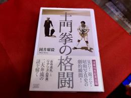 土門拳の格闘　（2005年　第1刷）