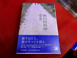 旅の民俗学　（2006年　初版）